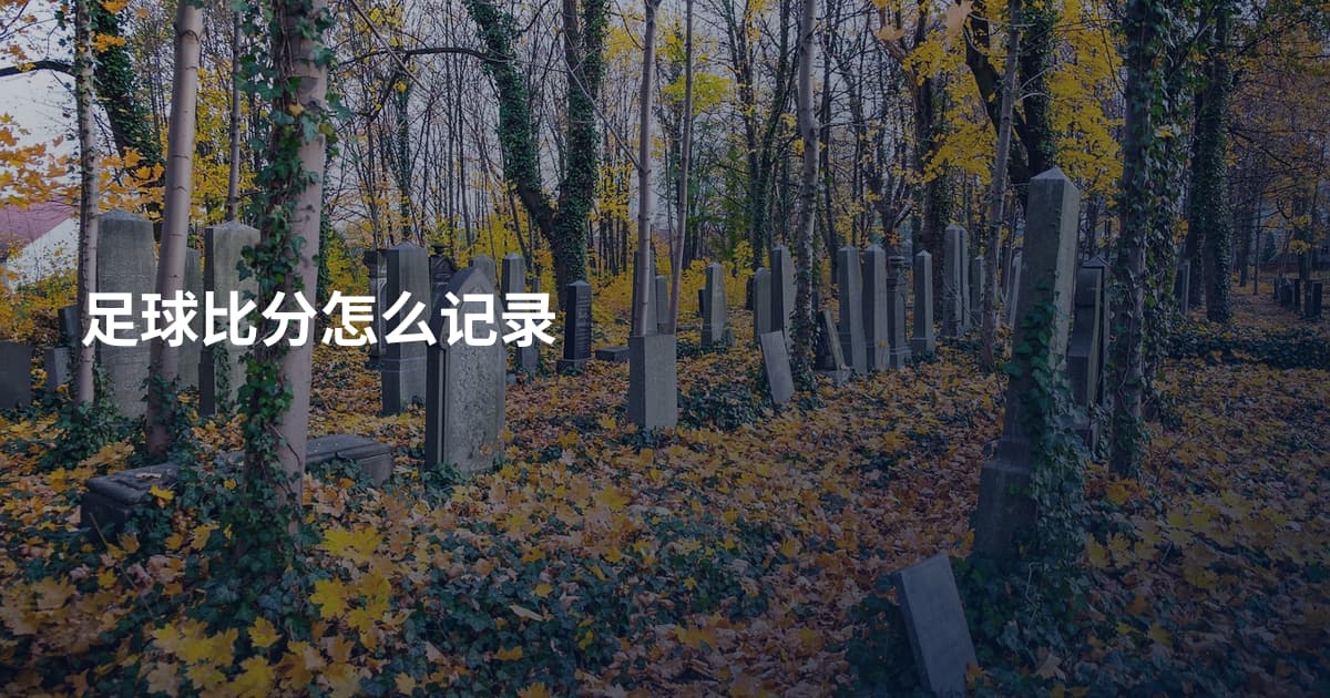 足球比分怎么记录