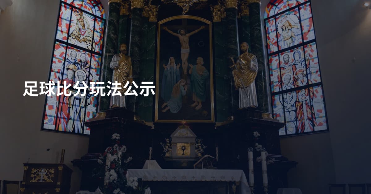足球比分玩法公示