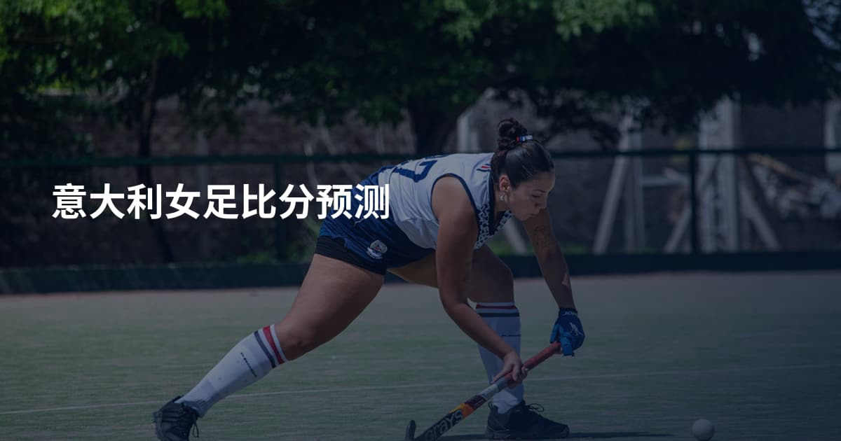 意大利女足比分预测