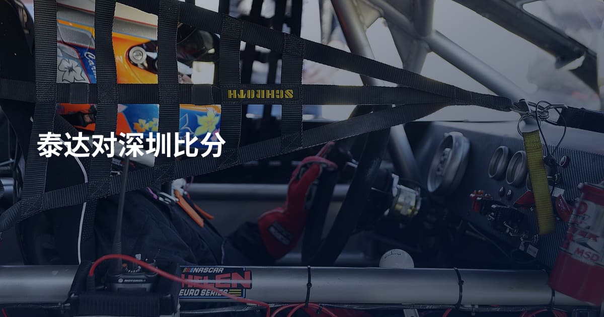 泰达对深圳比分