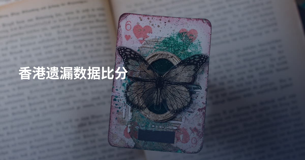 香港遗漏数据比分