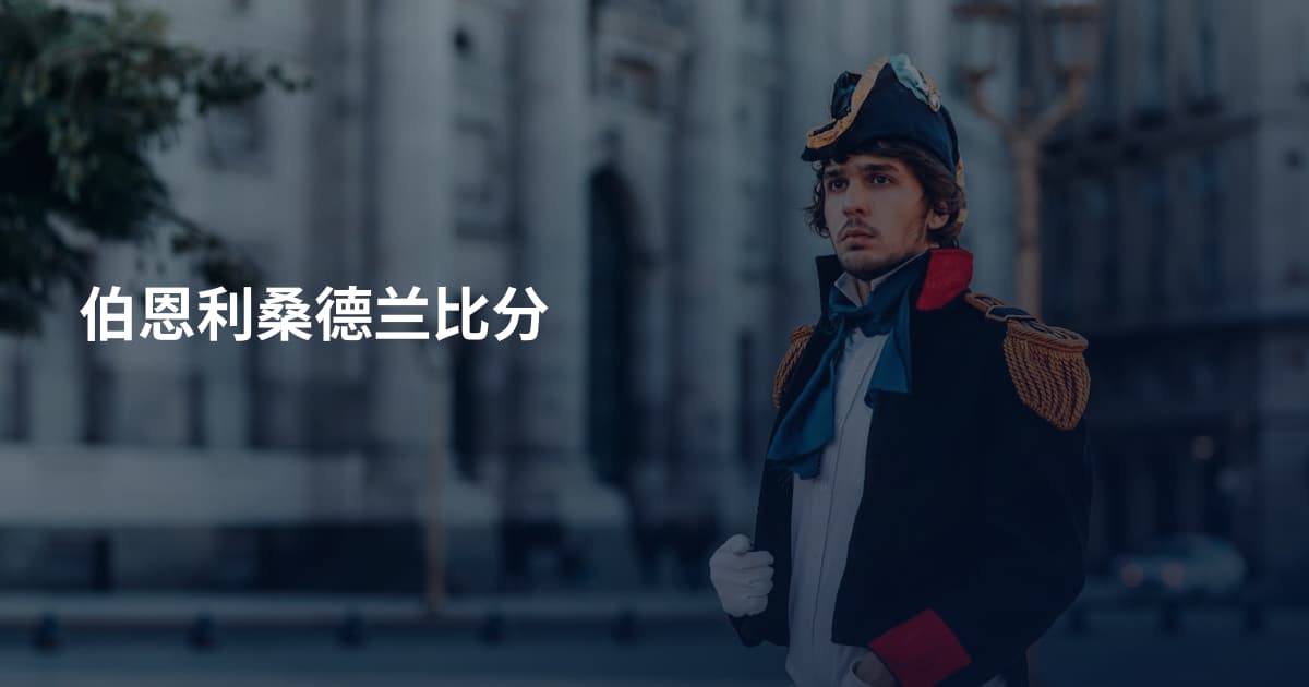 伯恩利桑德兰比分