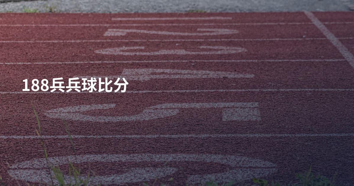 188兵兵球比分