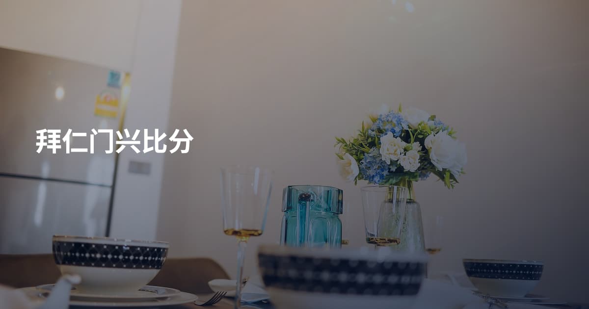 拜仁门兴比分