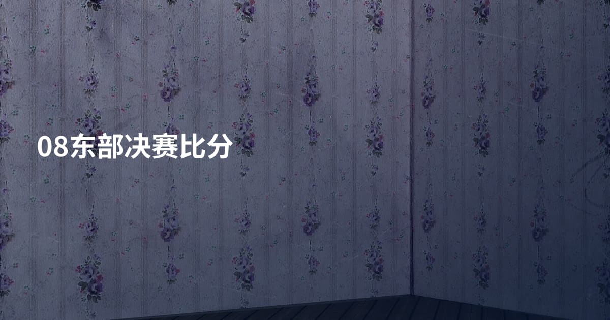 08东部决赛比分