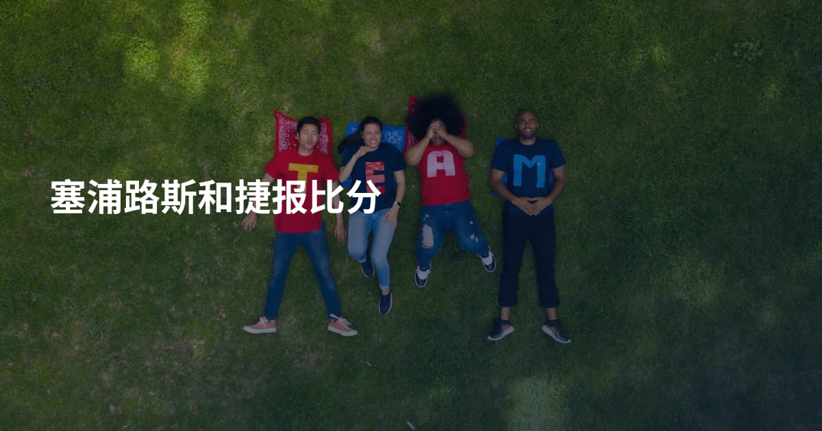 塞浦路斯和捷报比分