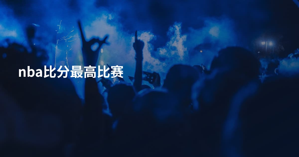 nba比分最高比赛