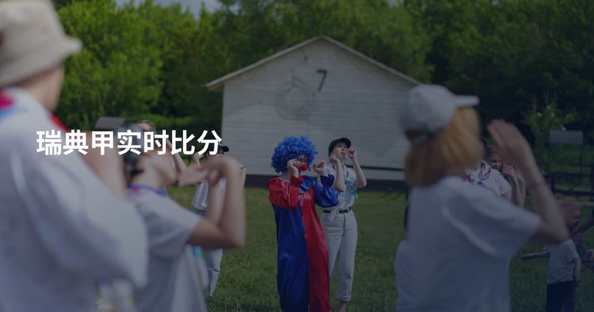 瑞典甲实时比分