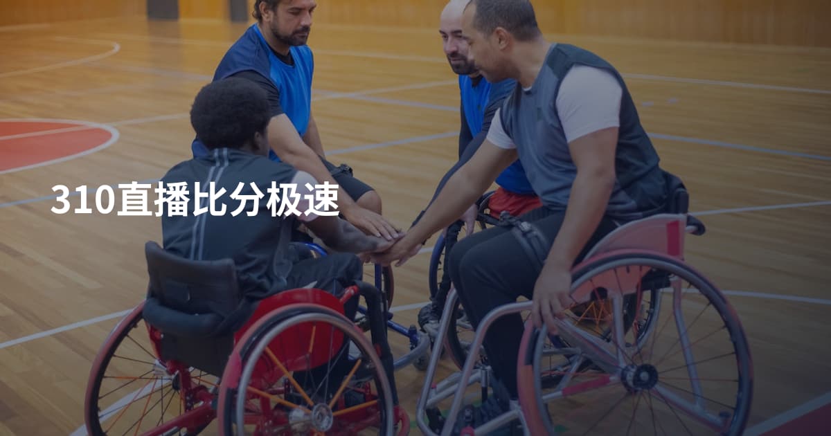 310直播比分极速