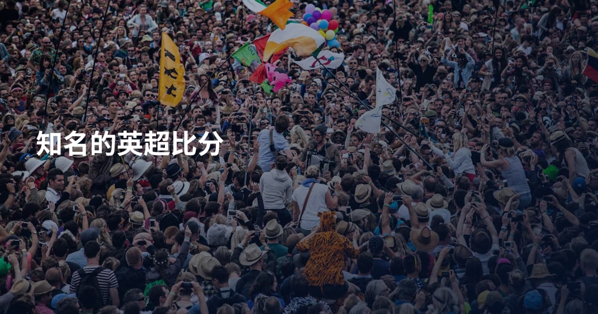 知名的英超比分
