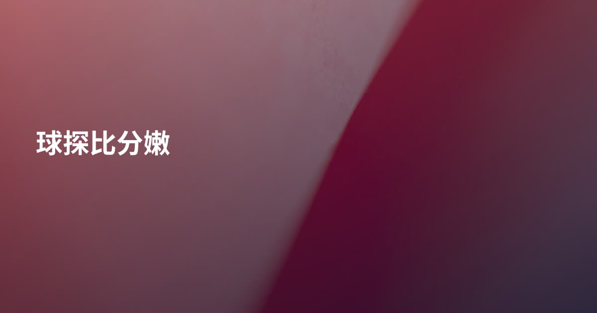 球探比分嫩