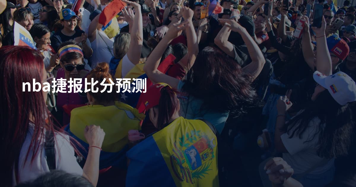 nba捷报比分预测