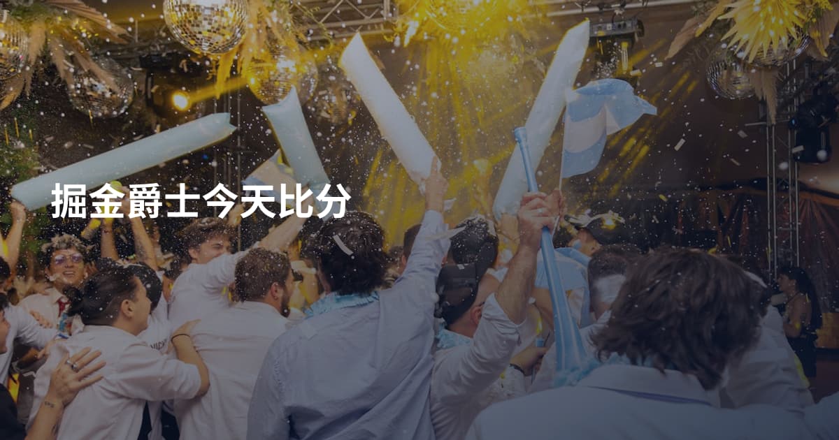 掘金爵士今天比分
