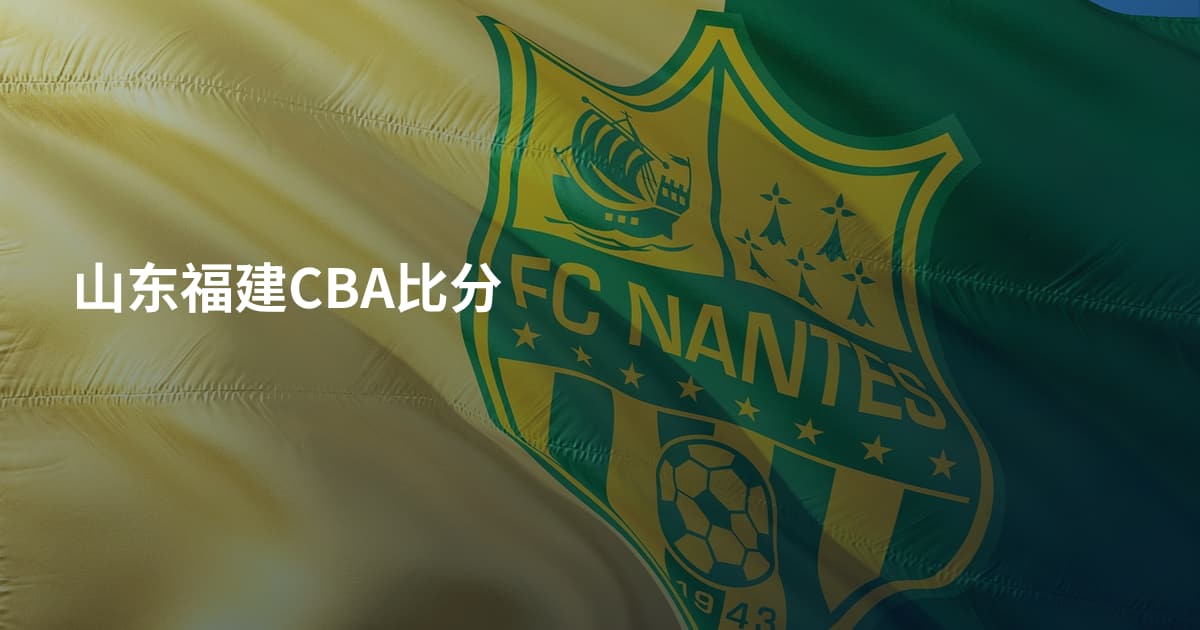 山东福建CBA比分