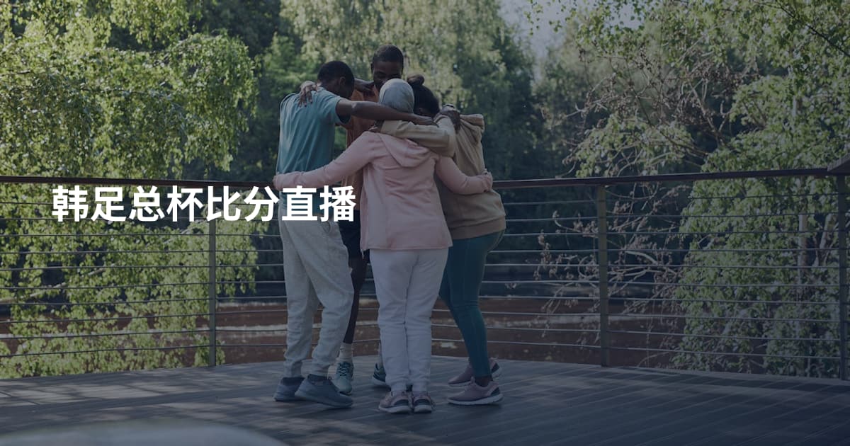 韩足总杯比分直播