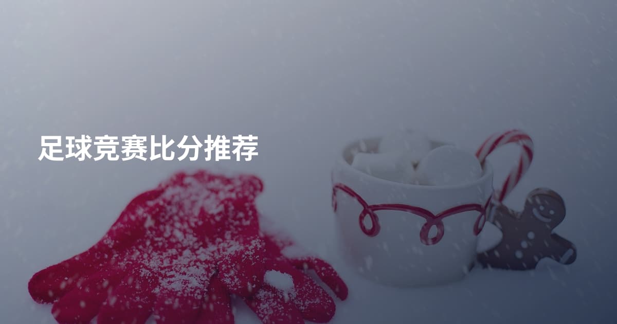足球竞赛比分推荐
