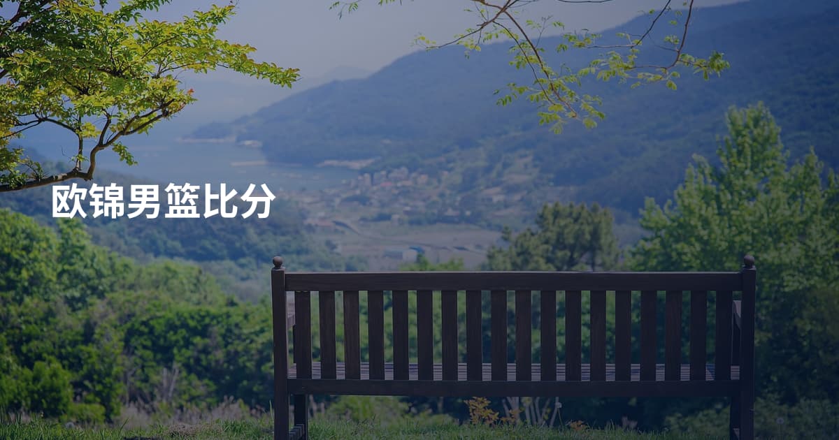 欧锦男篮比分
