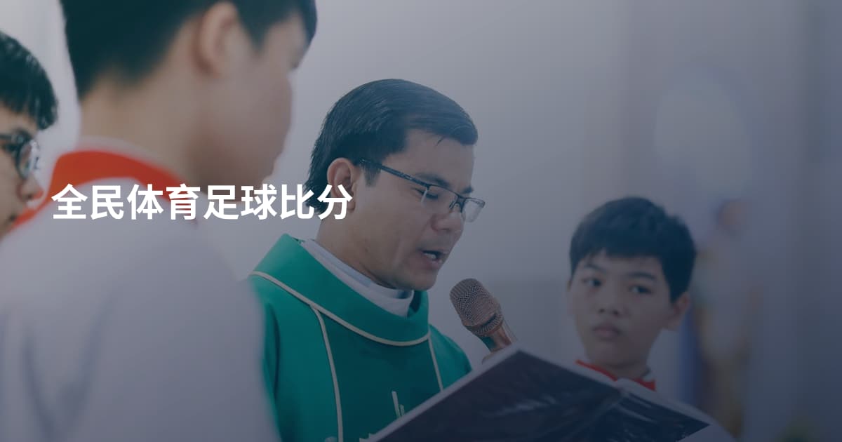 全民体育足球比分