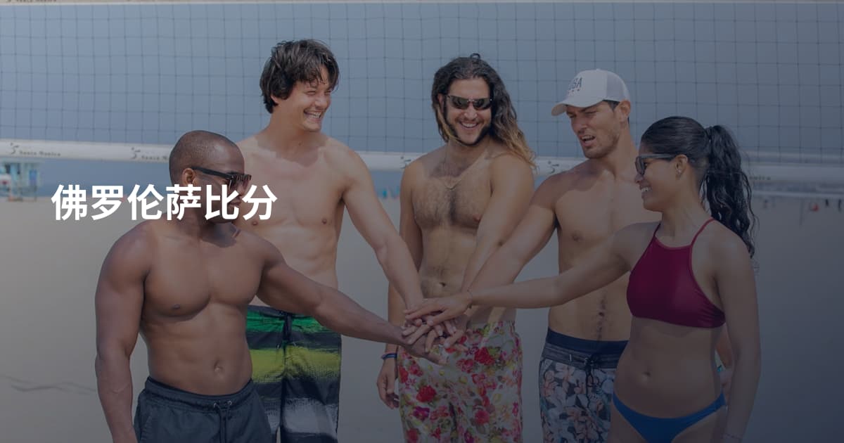 佛罗伦萨比分