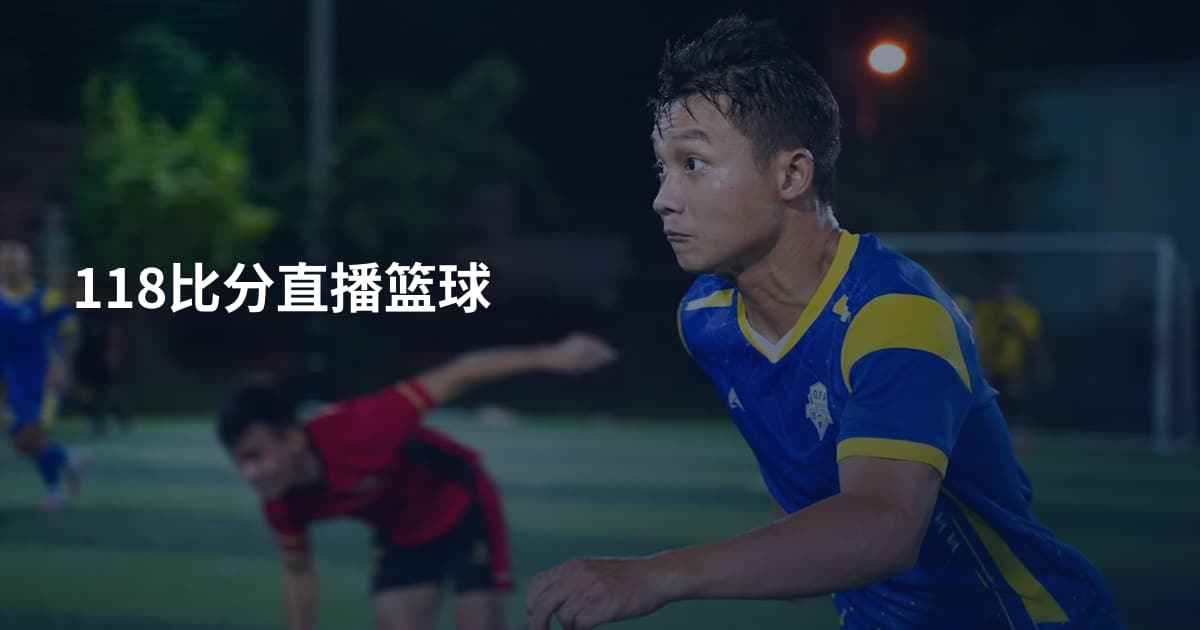 118比分直播篮球
