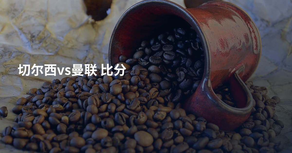 切尔西vs曼联 比分