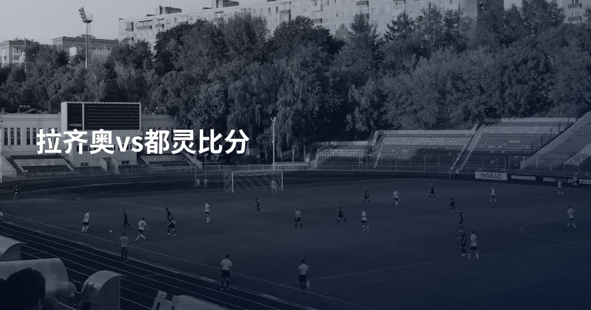 拉齐奥vs都灵比分