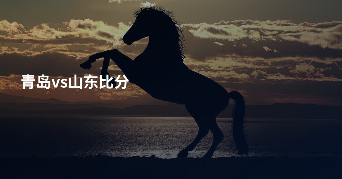 青岛vs山东比分