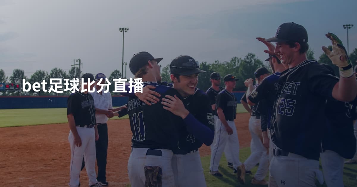 bet足球比分直播