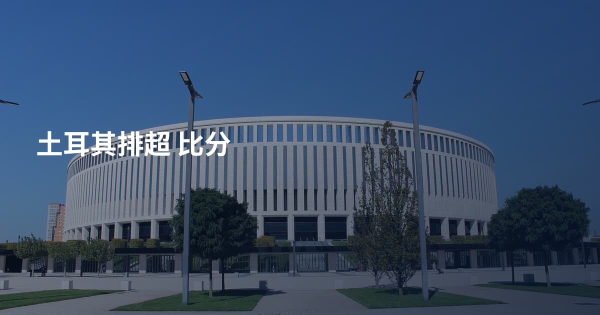 土耳其排超 比分