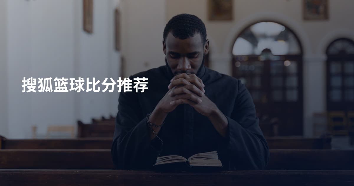 搜狐篮球比分推荐