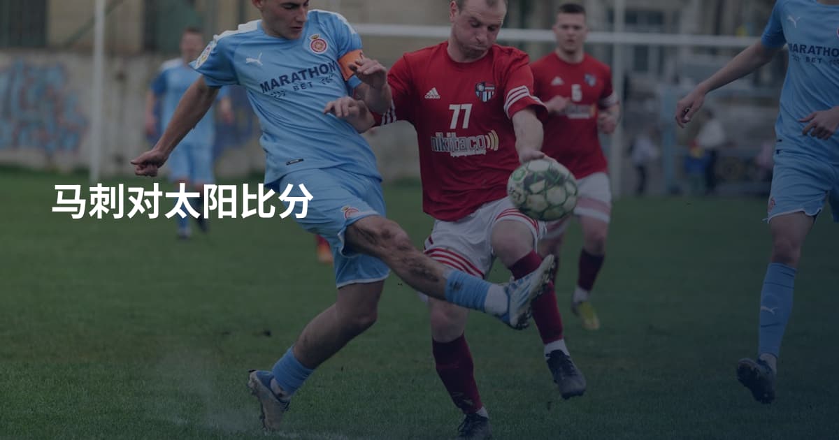 马刺对太阳比分