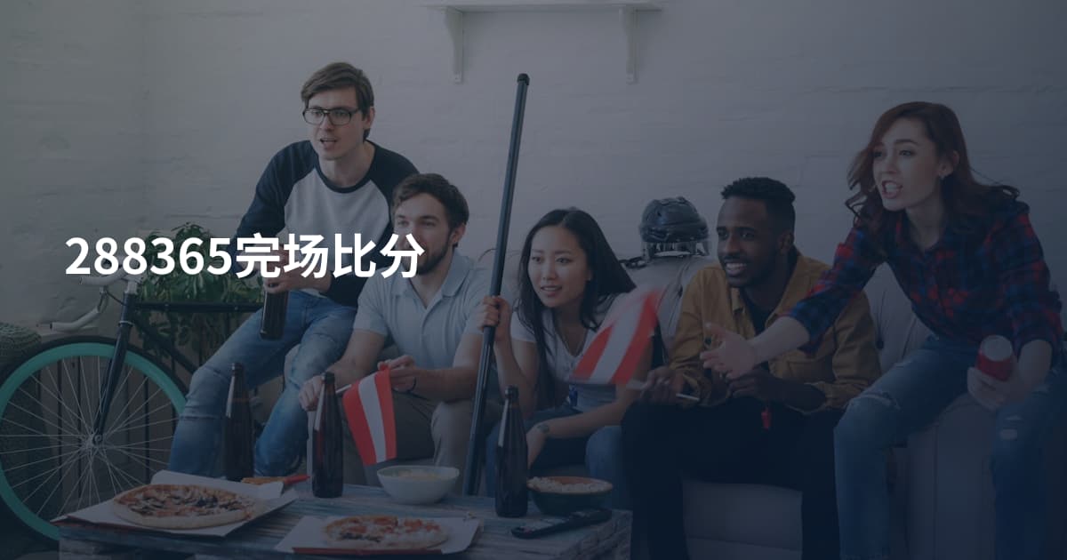 288365完场比分