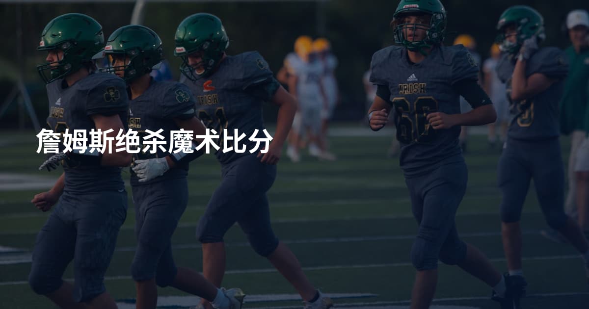 詹姆斯绝杀魔术比分