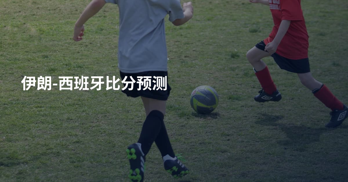 伊朗-西班牙比分预测