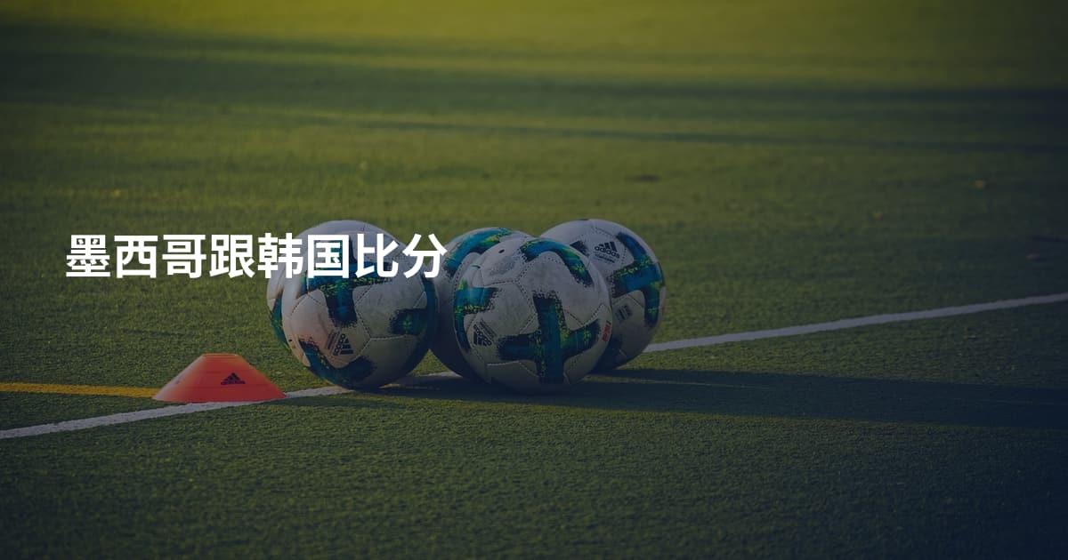 墨西哥跟韩国比分