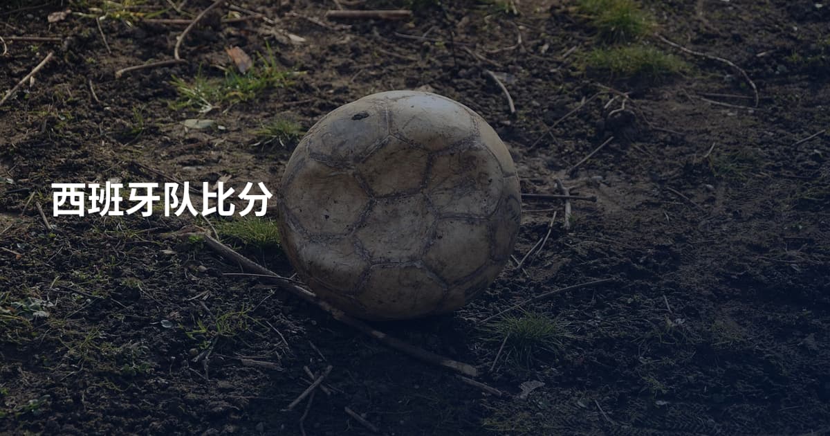 西班牙队比分