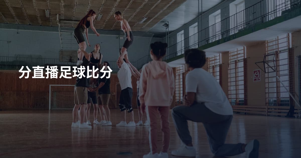 分直播足球比分