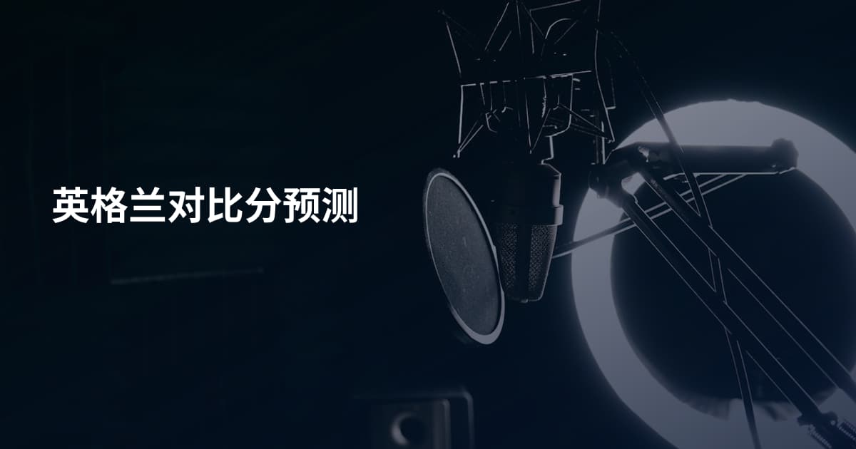 英格兰对比分预测