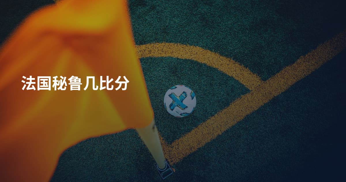法国秘鲁几比分
