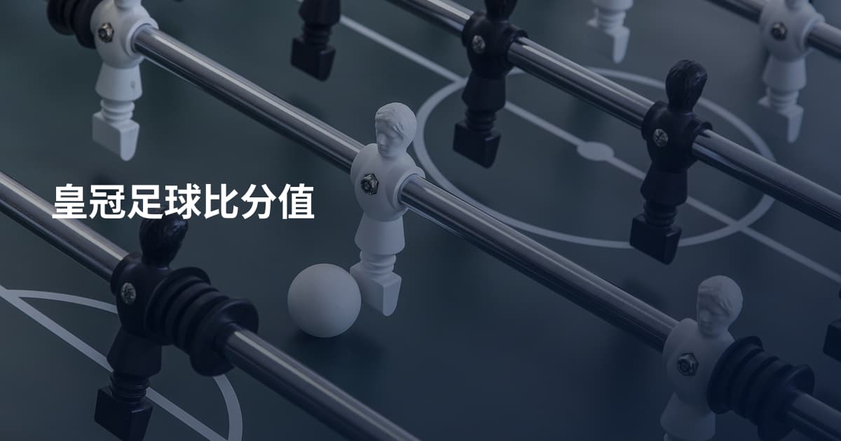 皇冠足球比分值