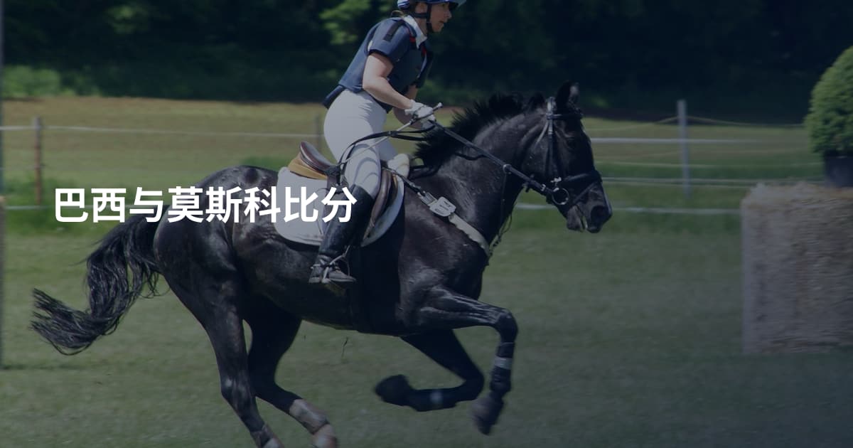 巴西与莫斯科比分