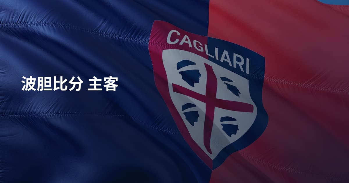 波胆比分 主客