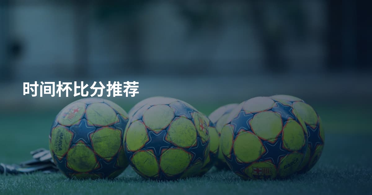 时间杯比分推荐