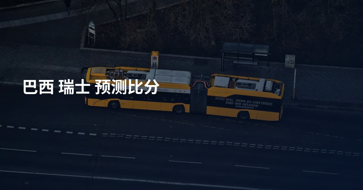 巴西 瑞士 预测比分