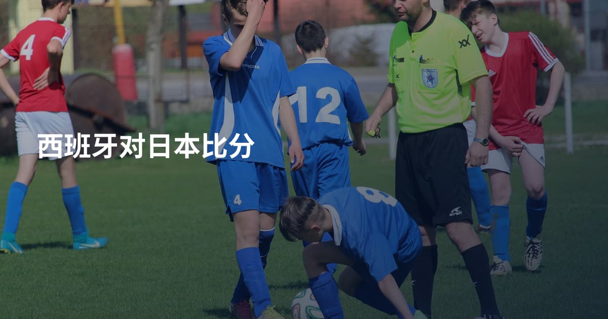 西班牙对日本比分