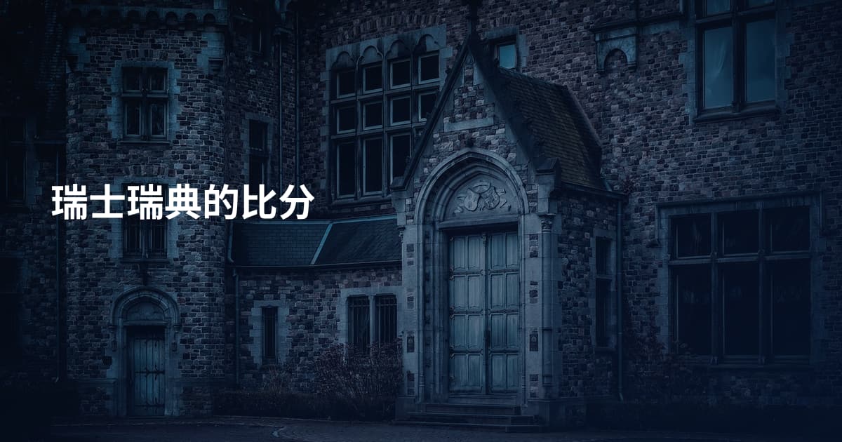 瑞士瑞典的比分