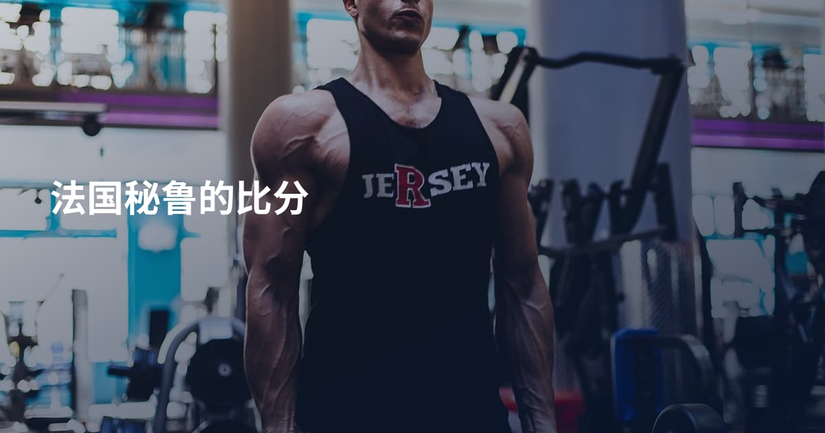 法国秘鲁的比分