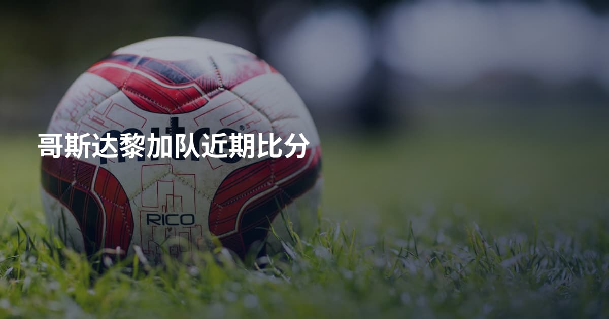 哥斯达黎加队近期比分