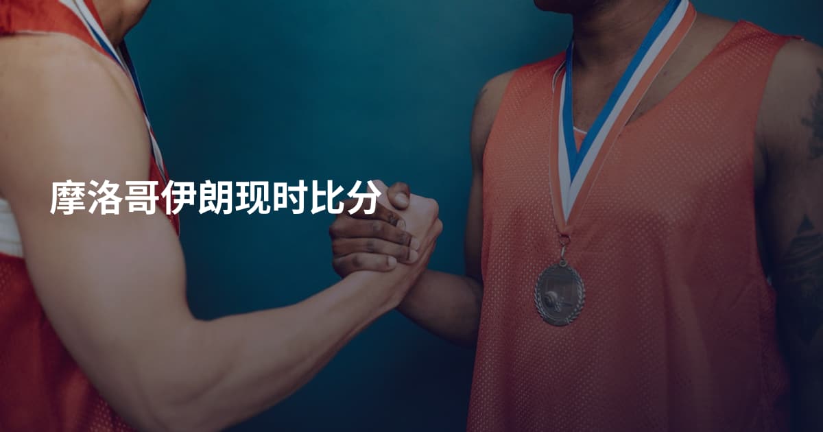 摩洛哥伊朗现时比分