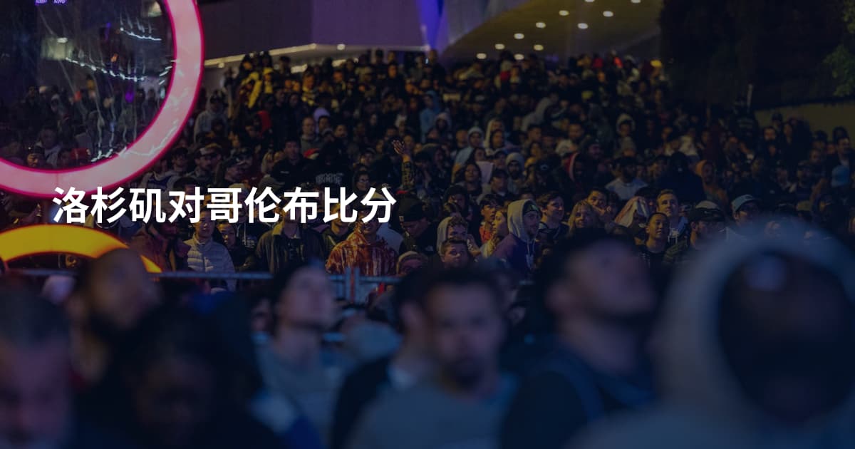 洛杉矶对哥伦布比分